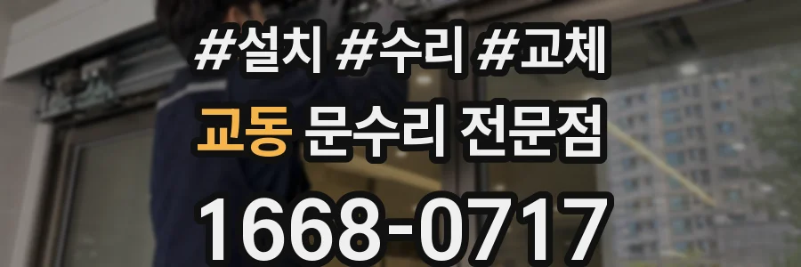 교동 문수리 전문점