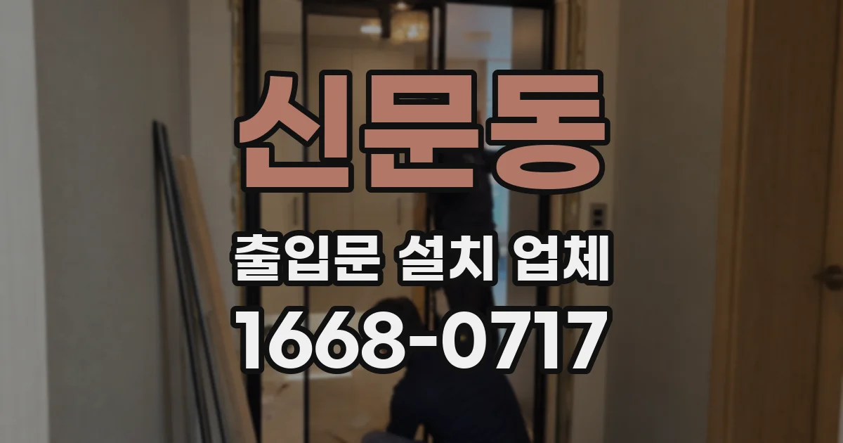 신문동 출입문 설치 업체