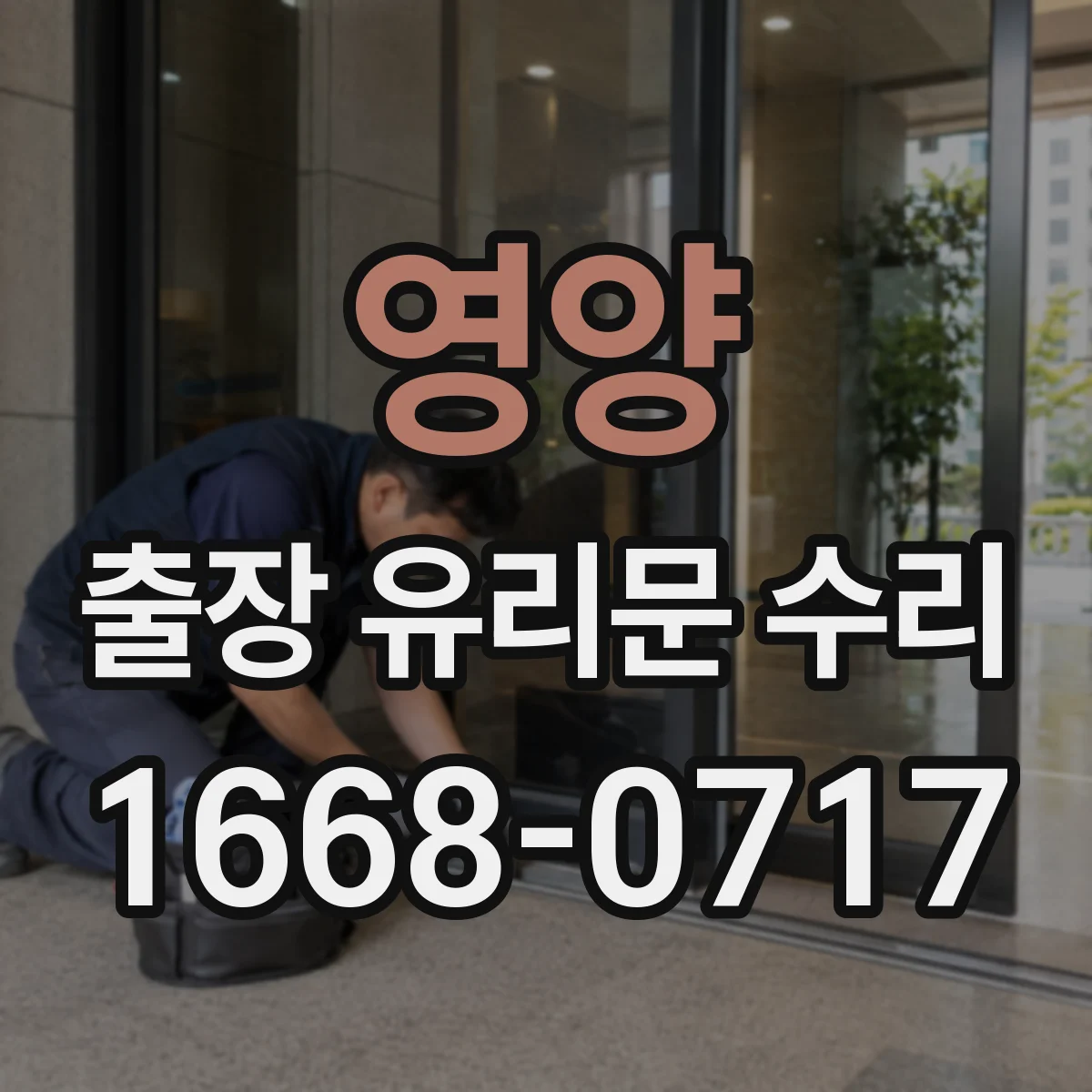 영양 출장 유리문 수리