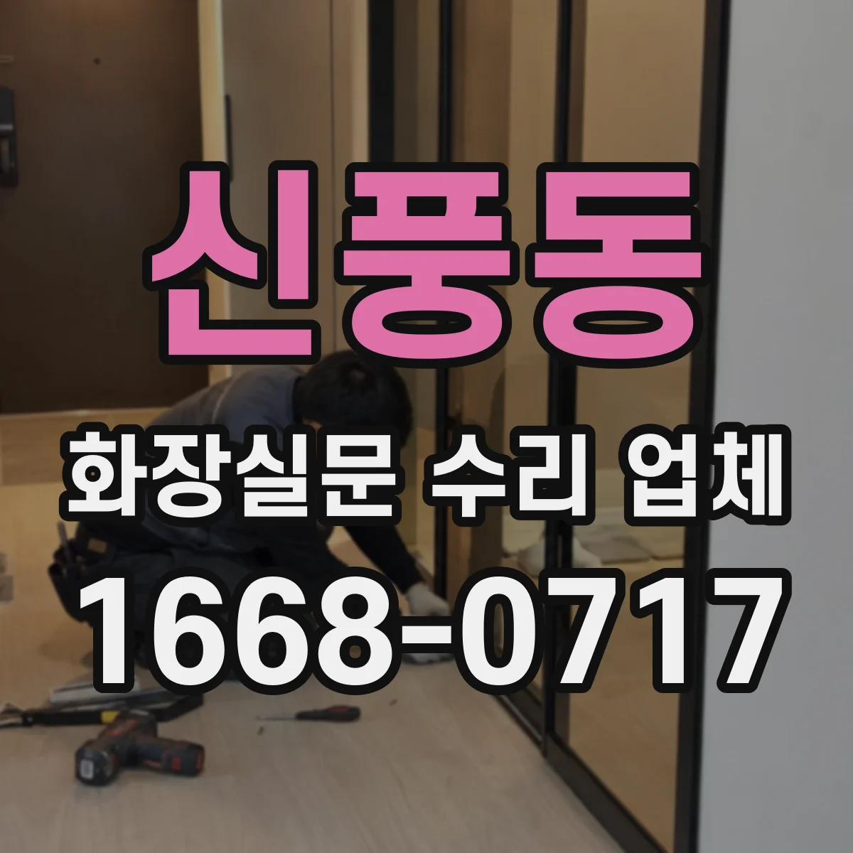 신풍동 화장실문 수리 업체