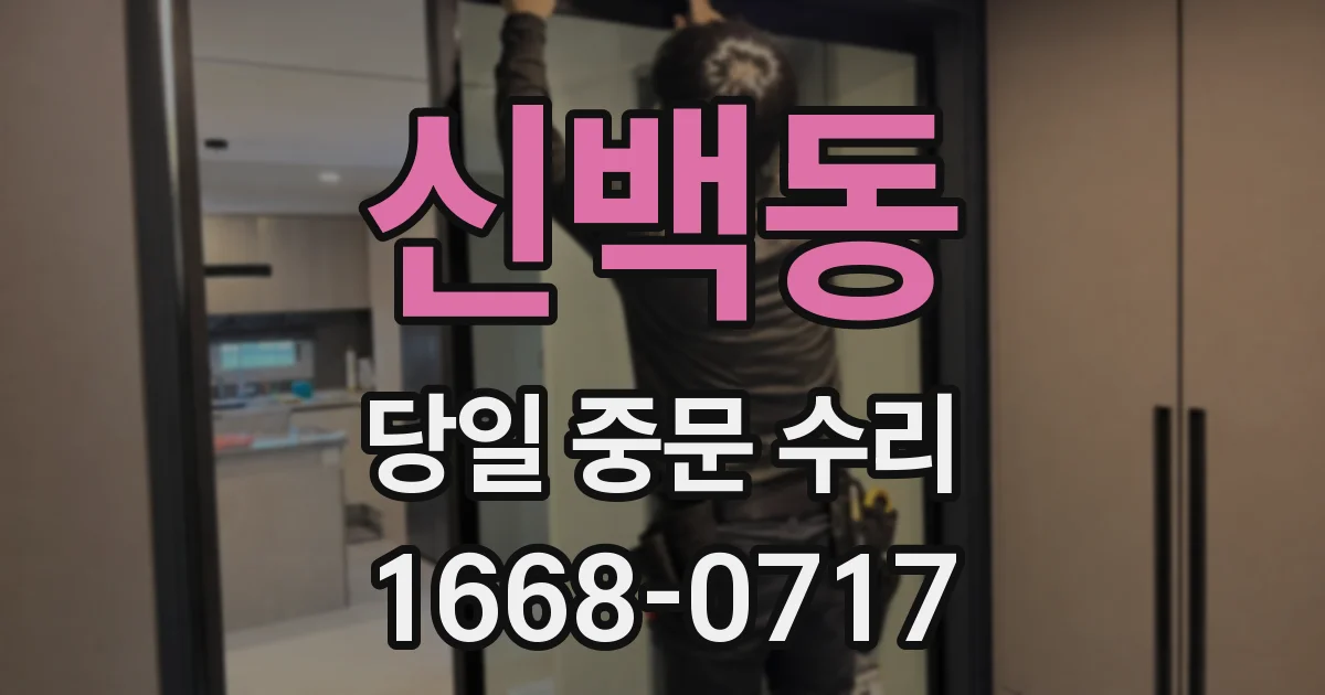 신백동 당일 중문 수리