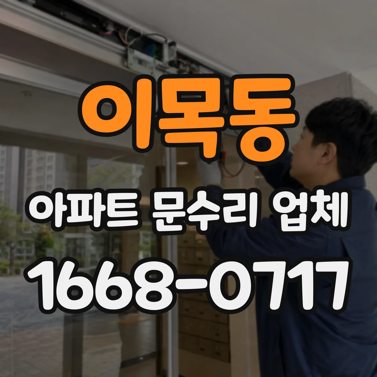 이목동 아파트 문수리 업체