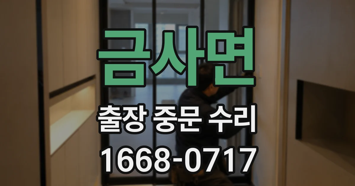 금사면 출장 중문 수리