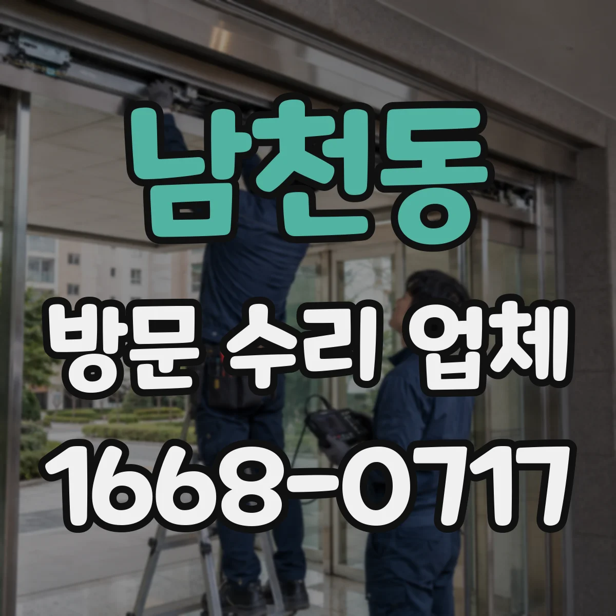 남천동 방문 수리 업체