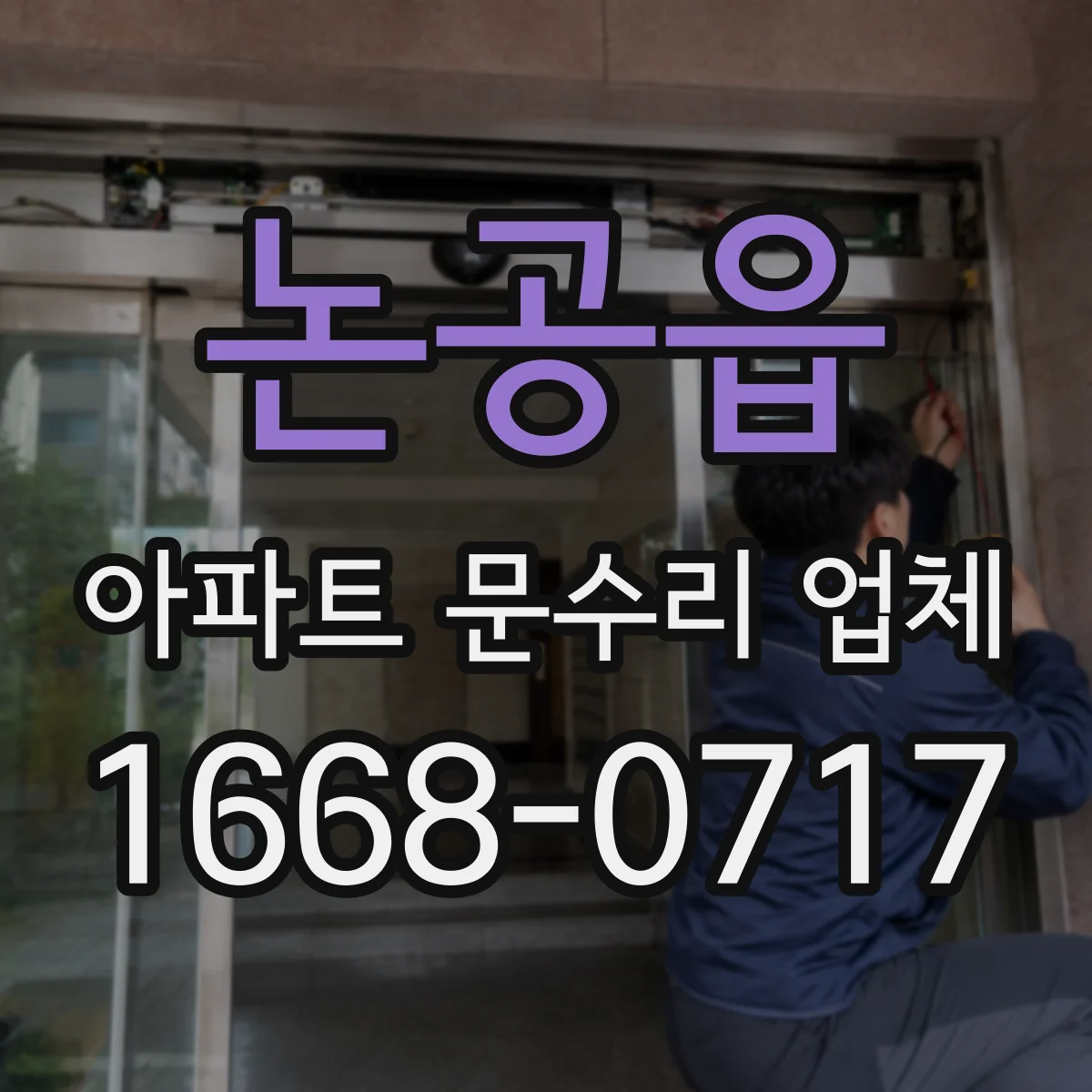 논공읍 아파트 문수리 업체