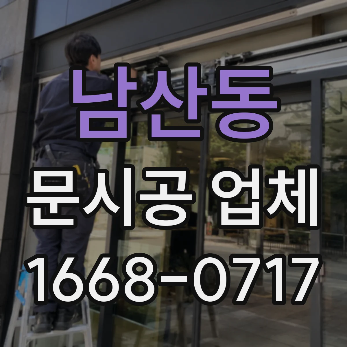 남산동 문시공 업체