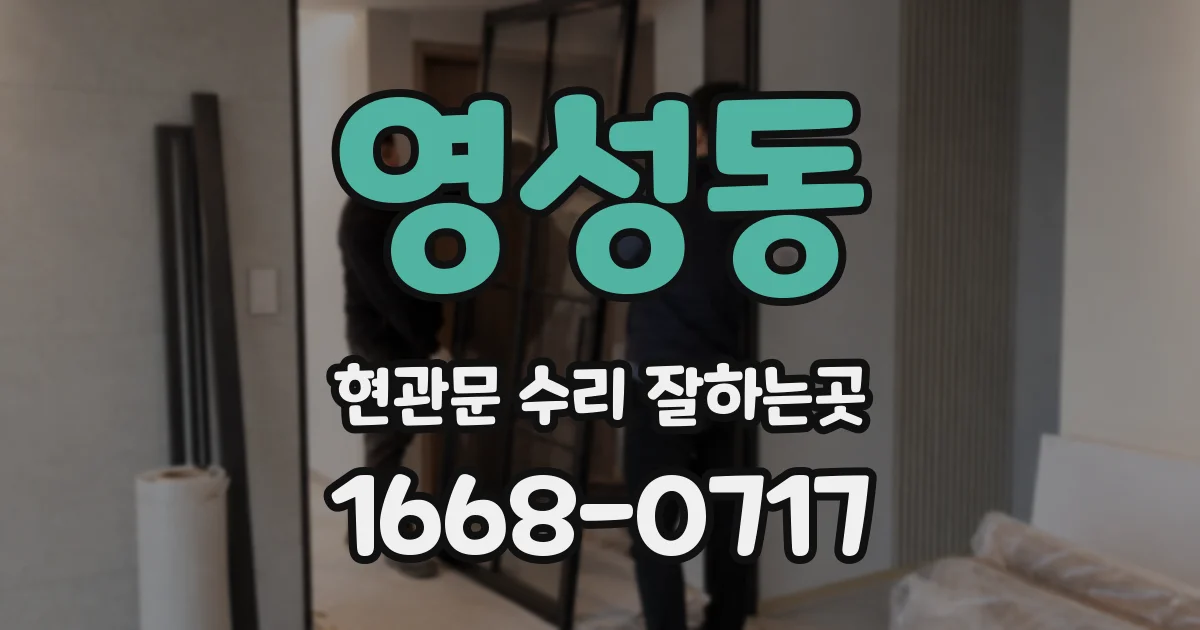 영성동 현관문 수리 잘하는곳