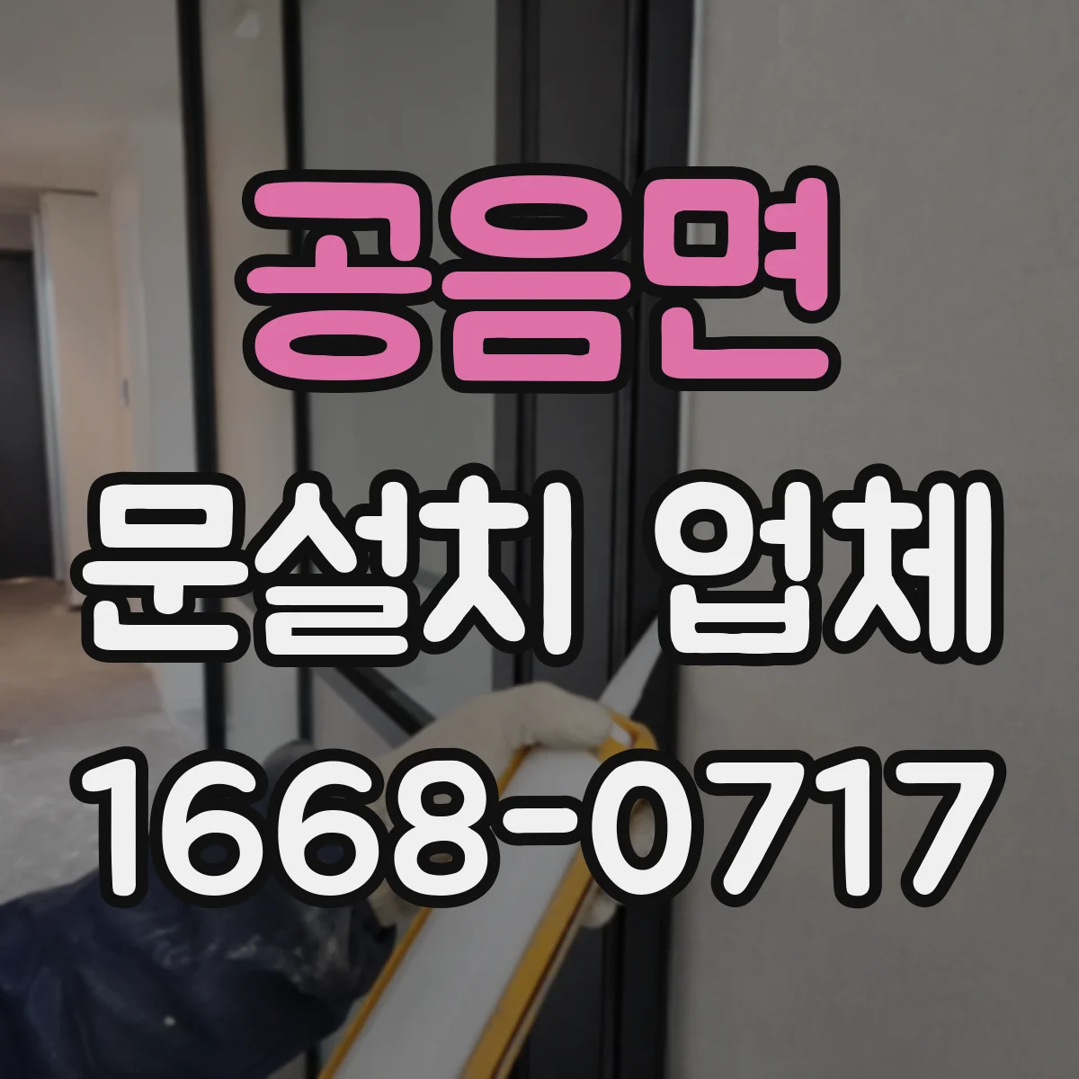 공음면 문설치 업체 철거 없이 진행할 때 필요한 전제 조건