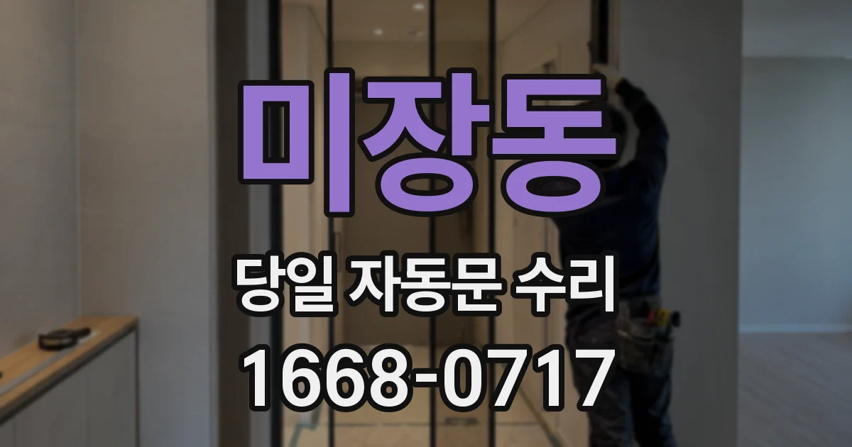 미장동 당일 자동문 수리