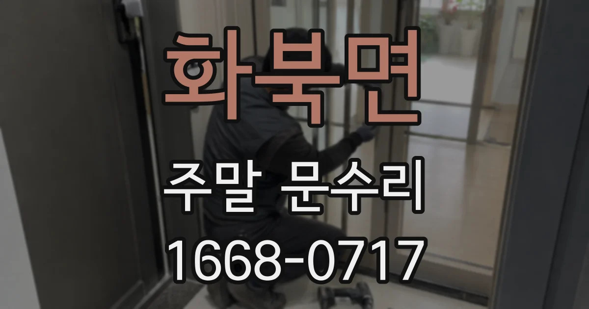 화북면 주말 문수리