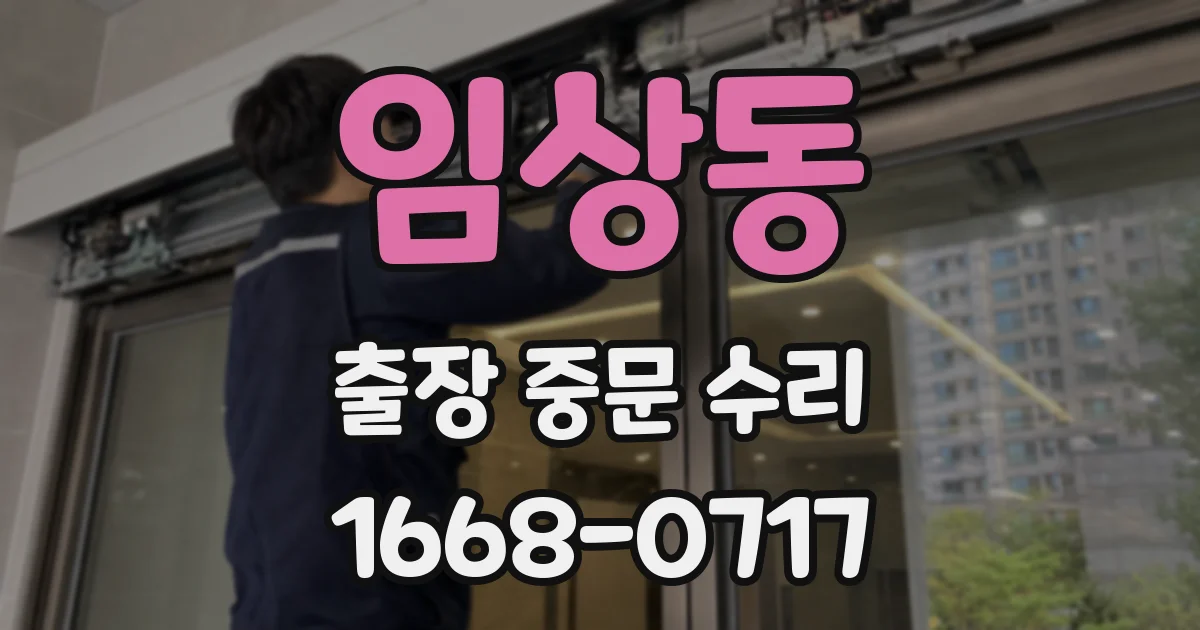 임상동 출장 중문 수리
