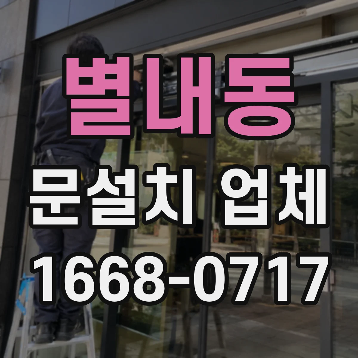 별내동 문설치 업체