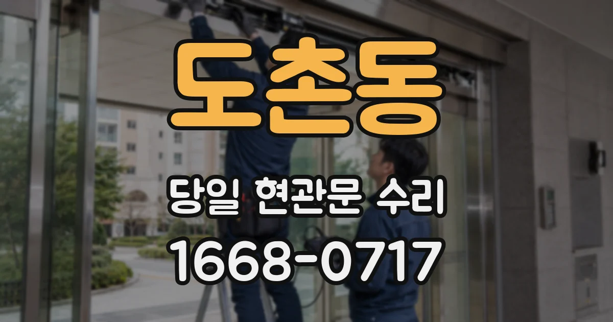 도촌동 당일 현관문 수리
