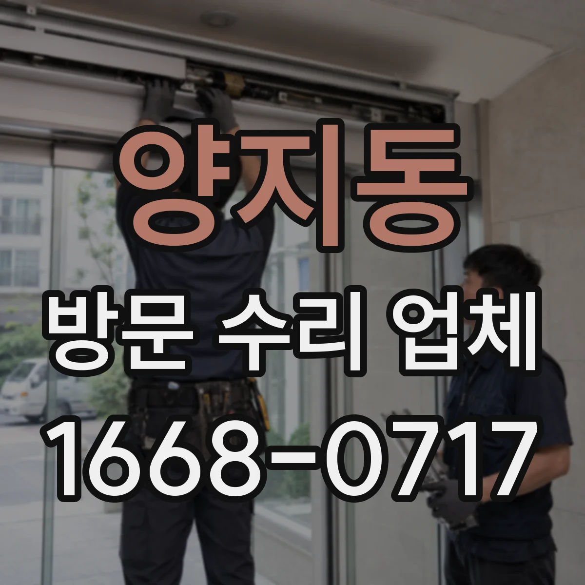 양지동 방문 수리 업체