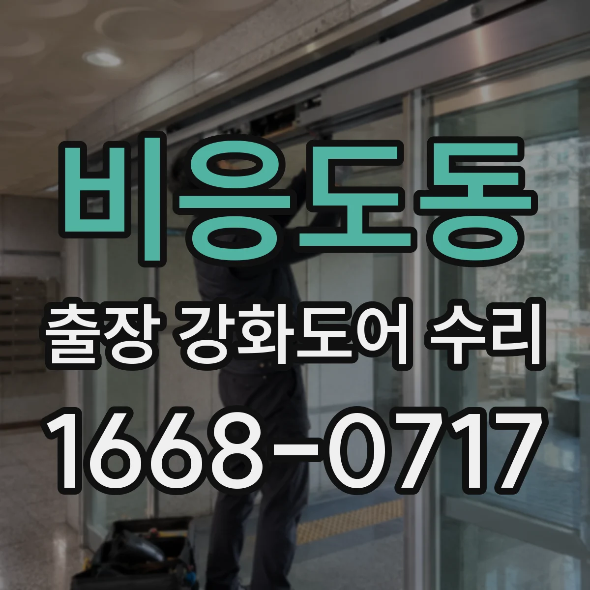 비응도동 출장 강화도어 수리