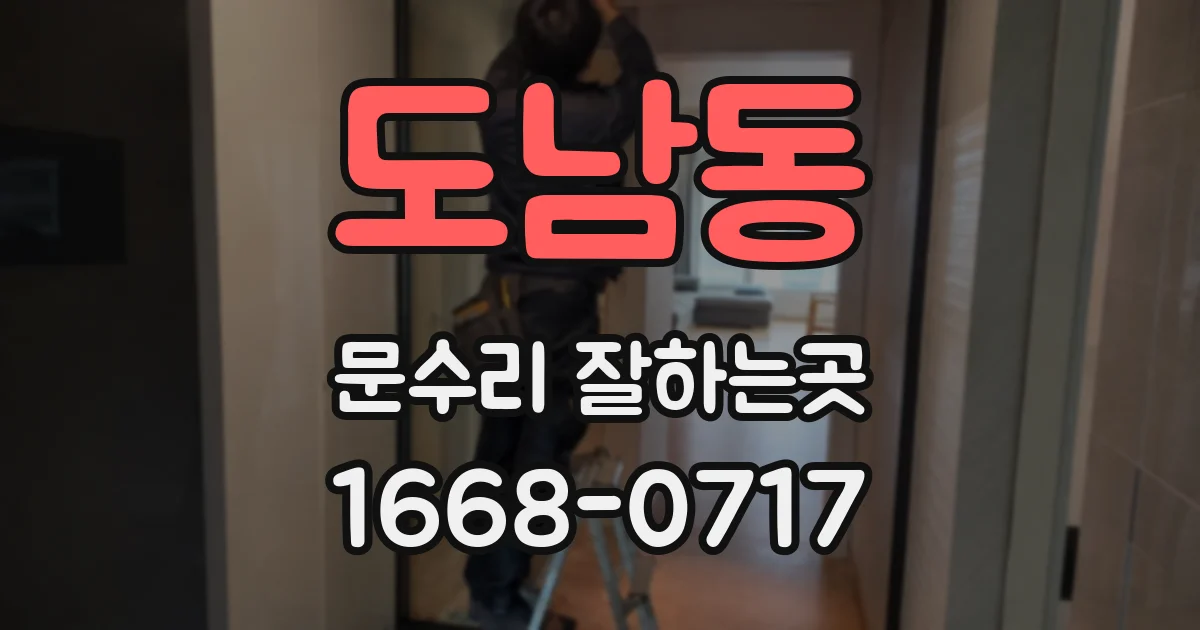 도남동 문수리 잘하는곳