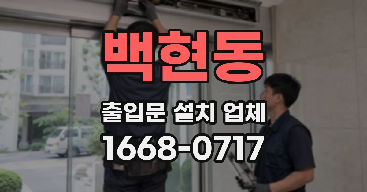 백현동 출입문 설치 업체