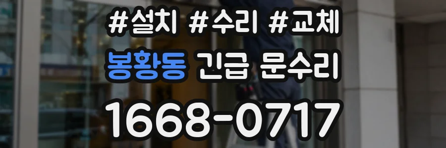 봉황동 긴급 문수리