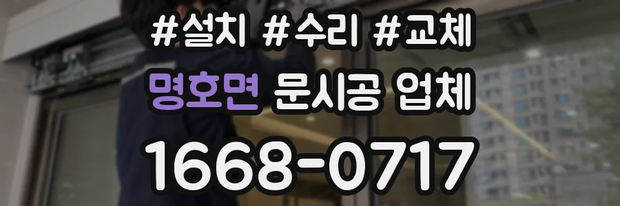 명호면 문시공 업체
