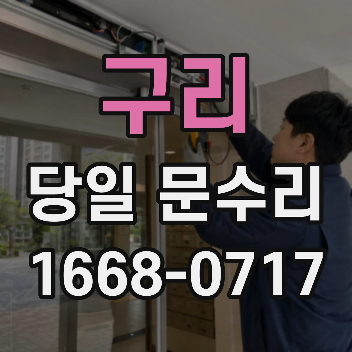 구리 당일 문수리 문손잡이 작동 불량으로 출입이 어려울 때