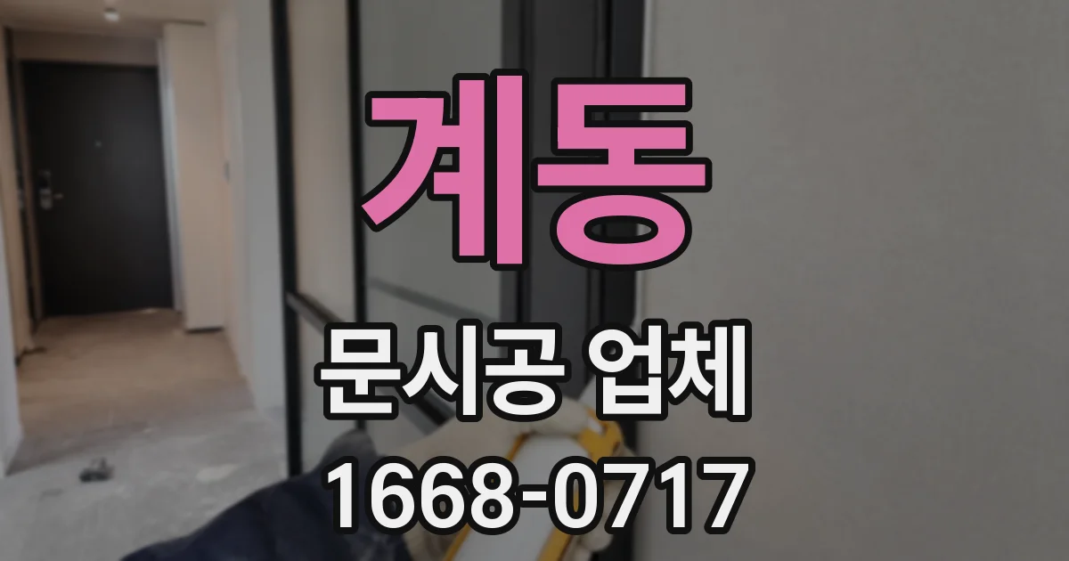 계동 문시공 업체