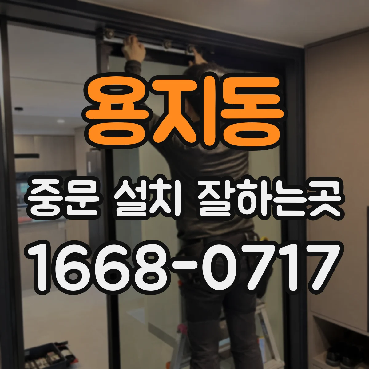 용지동 중문 설치 잘하는곳