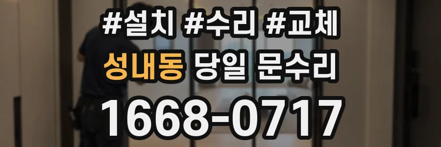 성내동 당일 문수리
