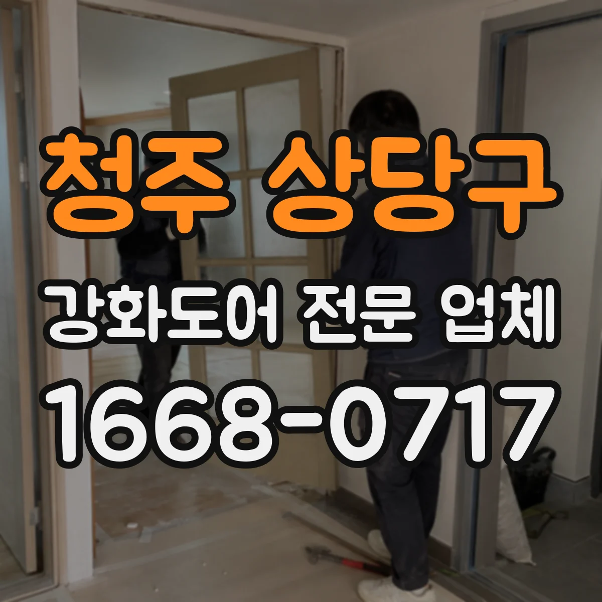 청주 상당구 강화도어 전문 업체