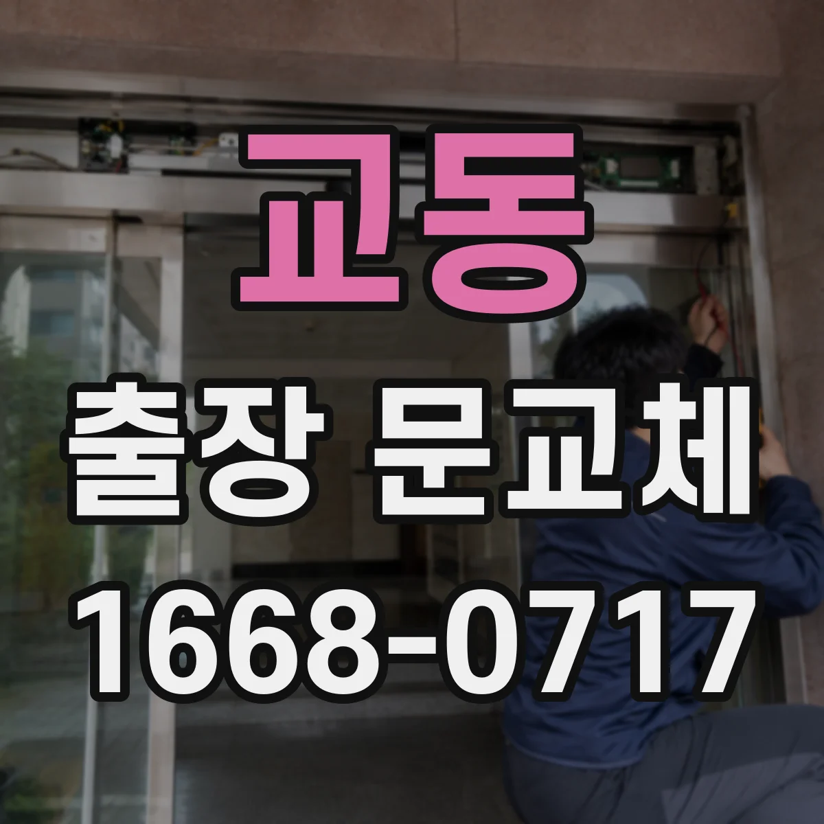 교동 출장 문교체