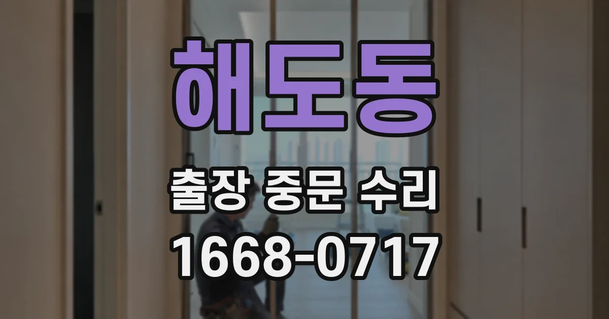 해도동 출장 중문 수리