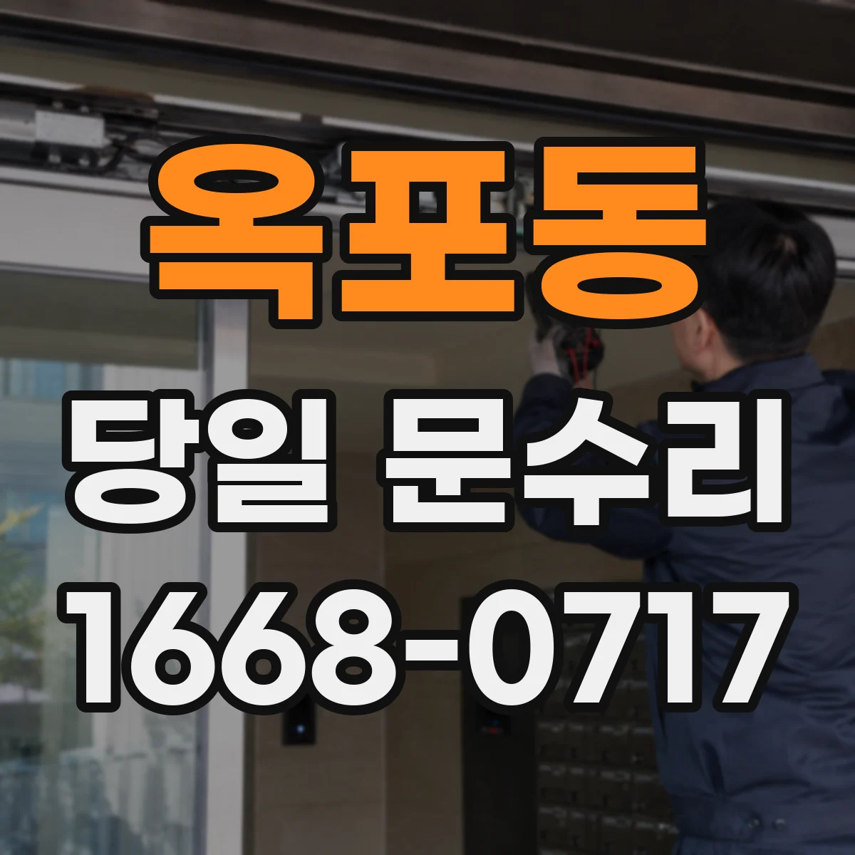 옥포동 당일 문수리