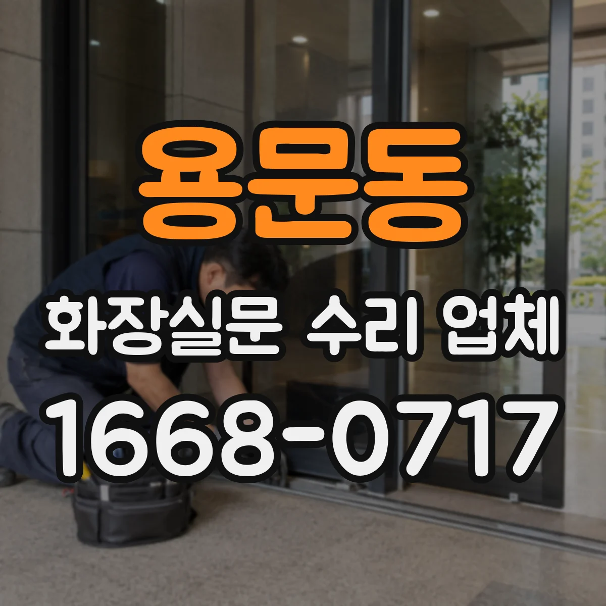 용문동 화장실문 수리 업체