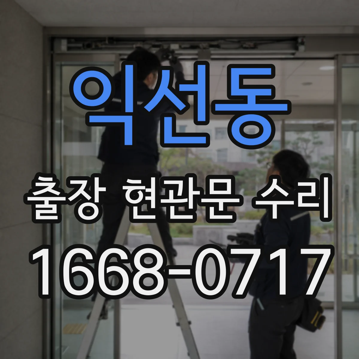 익선동 출장 현관문 수리 공구 세팅 후 손잡이·힌지 점검