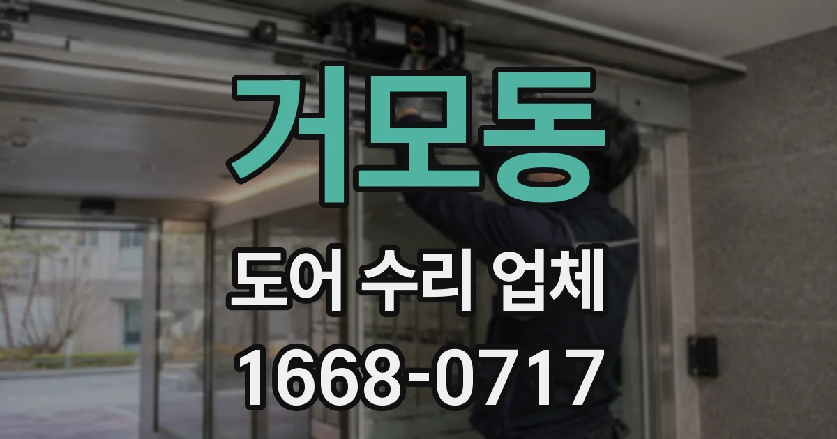 거모동 도어 수리 업체