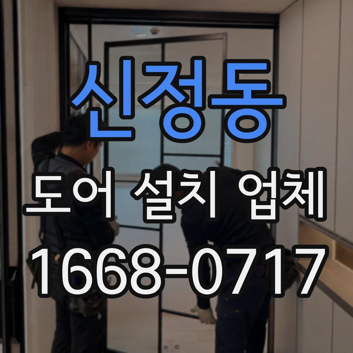 신정동 도어 설치 업체