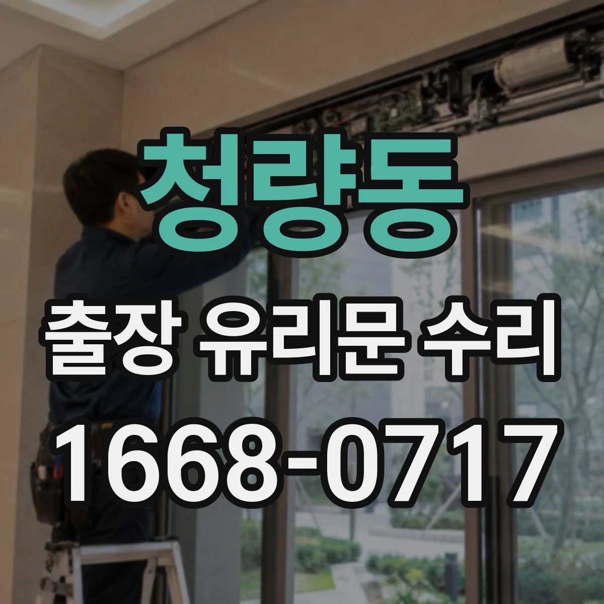 청량동 출장 유리문 수리