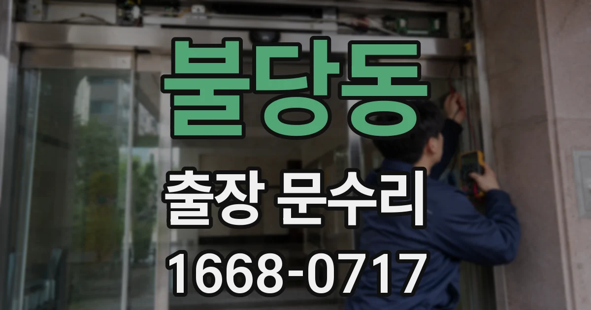 불당동 출장 문수리