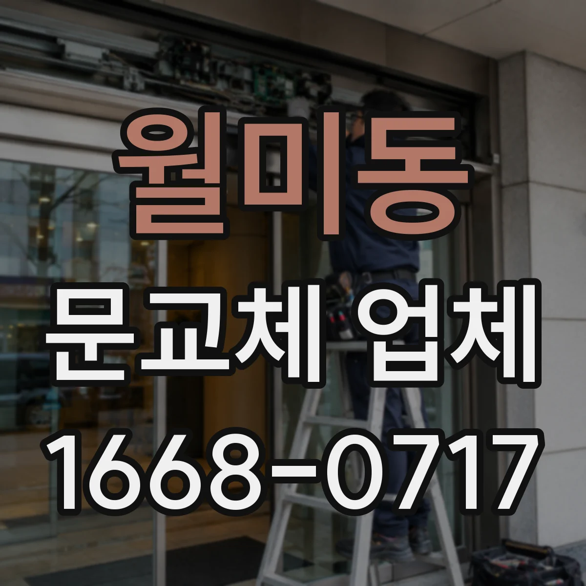 월미동 문교체 업체