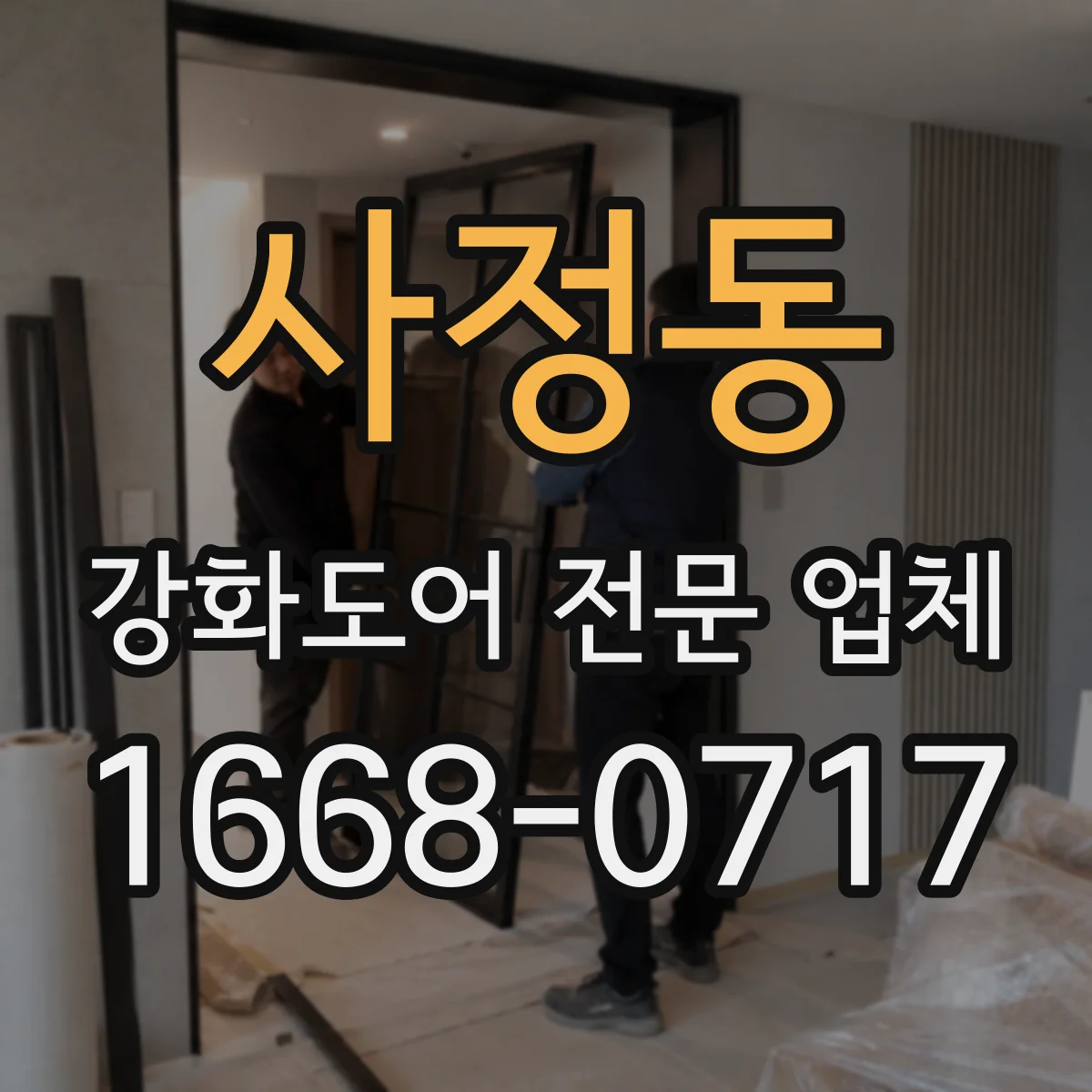 사정동 강화도어 전문 업체