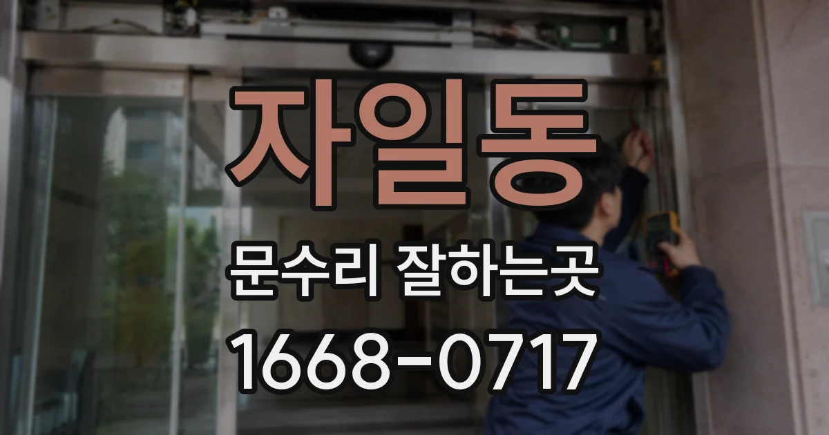 자일동 문수리 잘하는곳