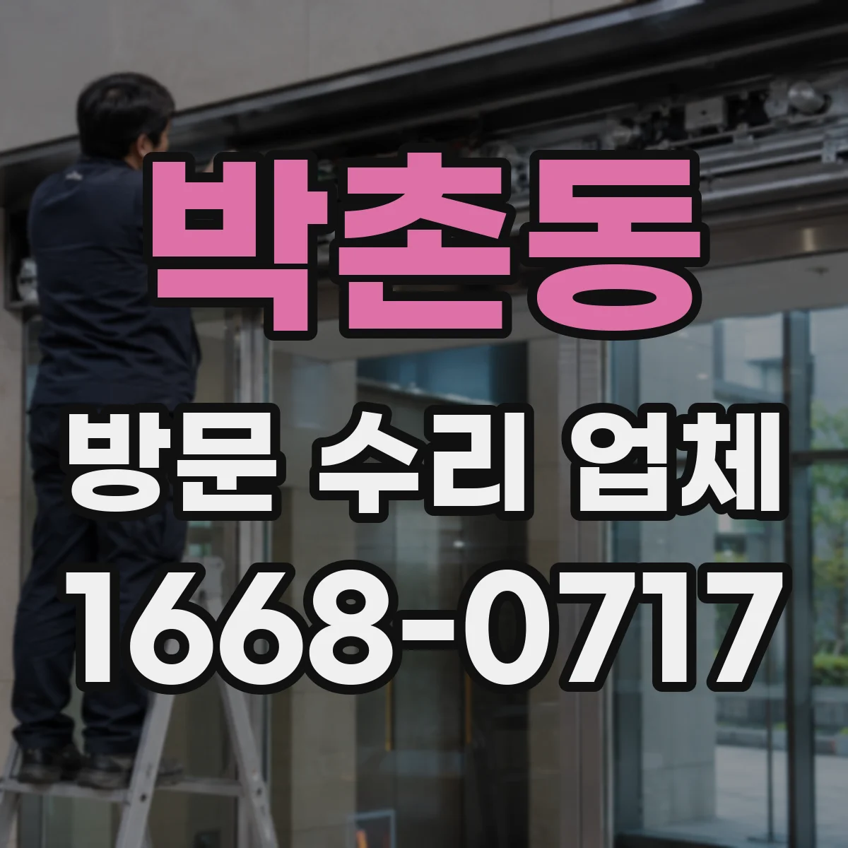 박촌동 방문 수리 업체