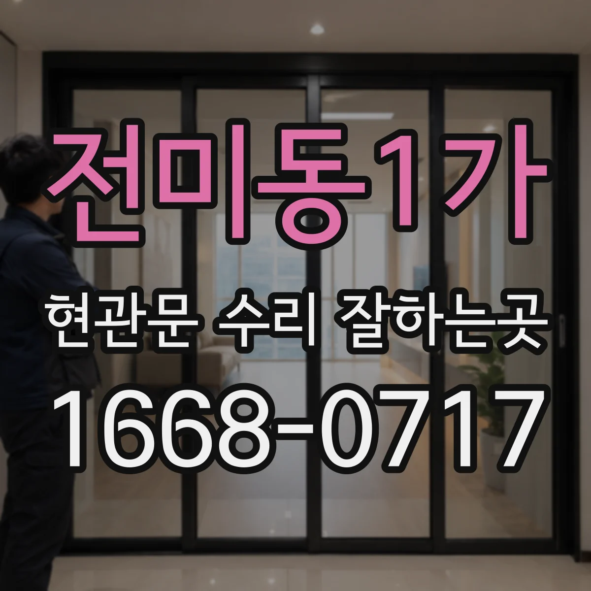 전미동1가 현관문 수리 잘하는곳