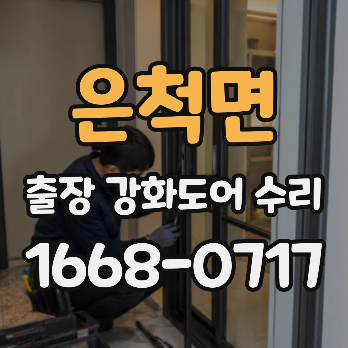 은척면 출장 강화도어 수리