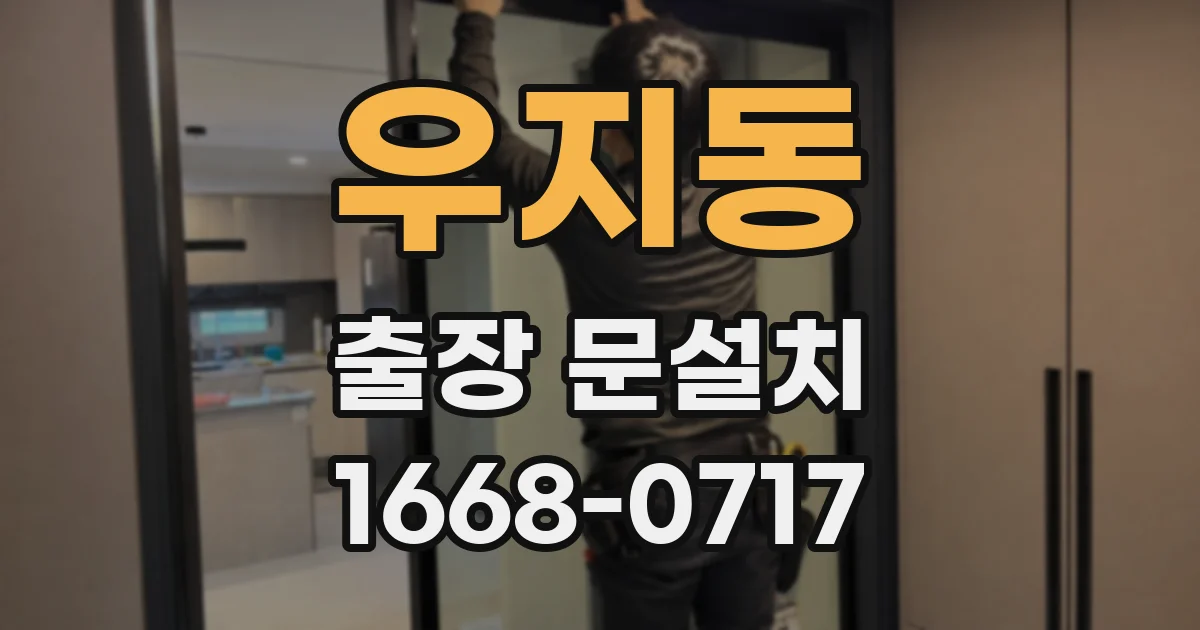 우지동 출장 문설치