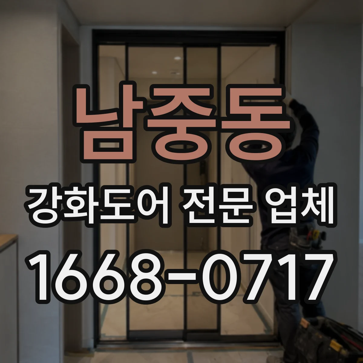남중동 강화도어 전문 업체