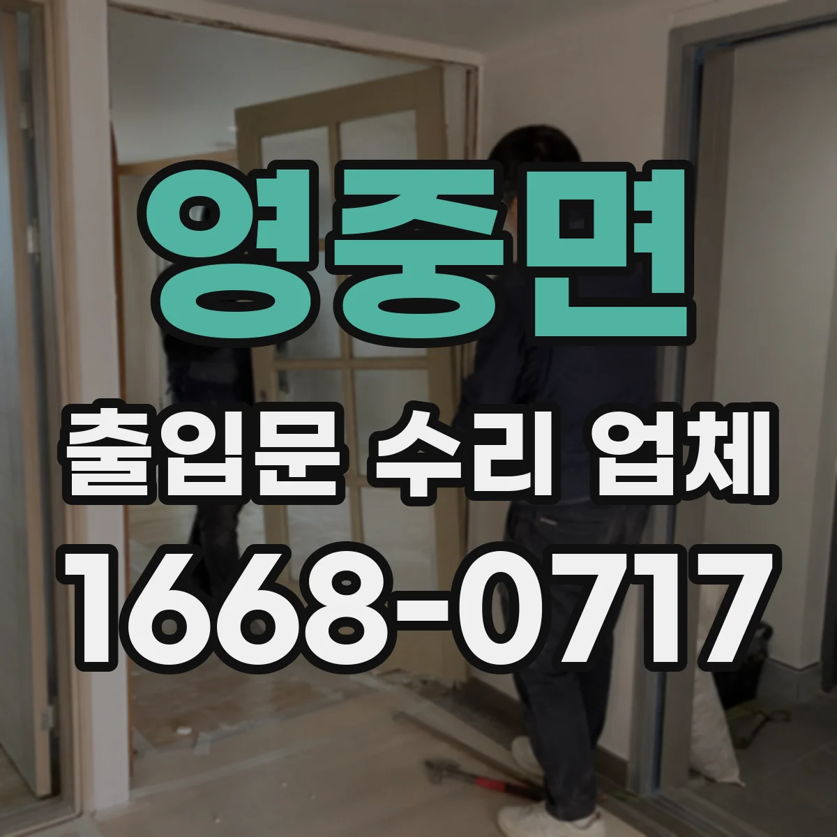 영중면 출입문 수리 업체 고장 이력 분석 후 보완 조치 진행
