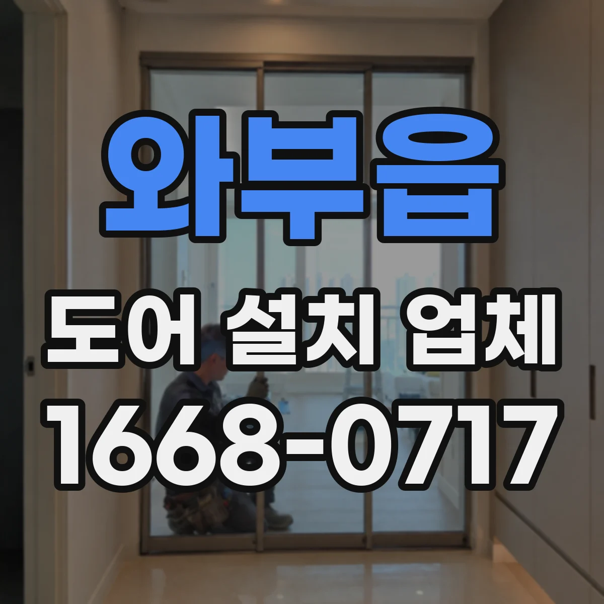 와부읍 도어 설치 업체