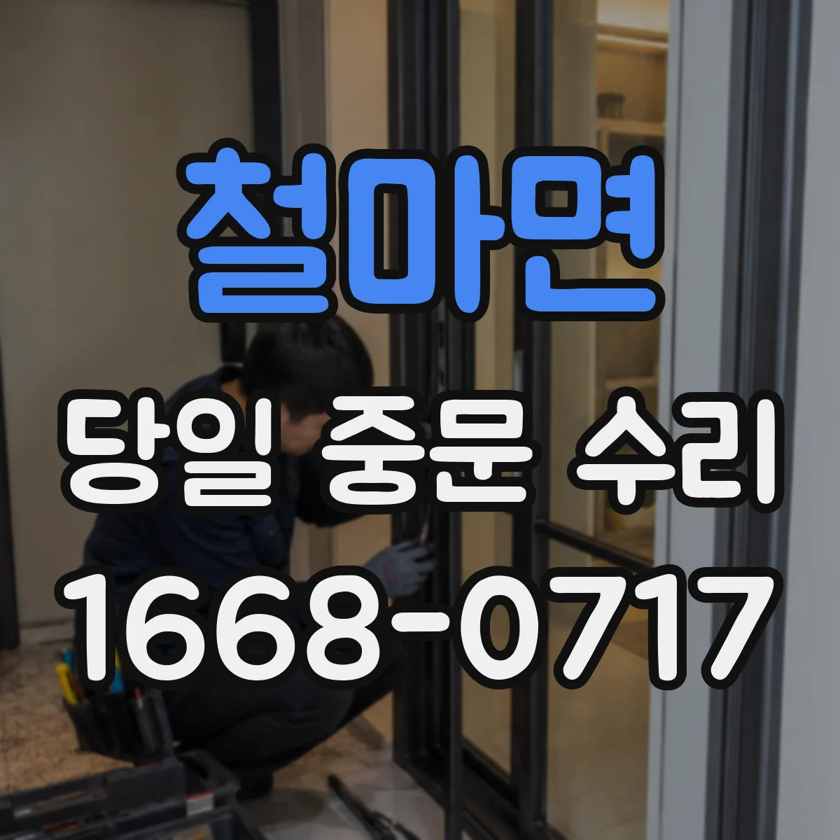 철마면 당일 중문 수리