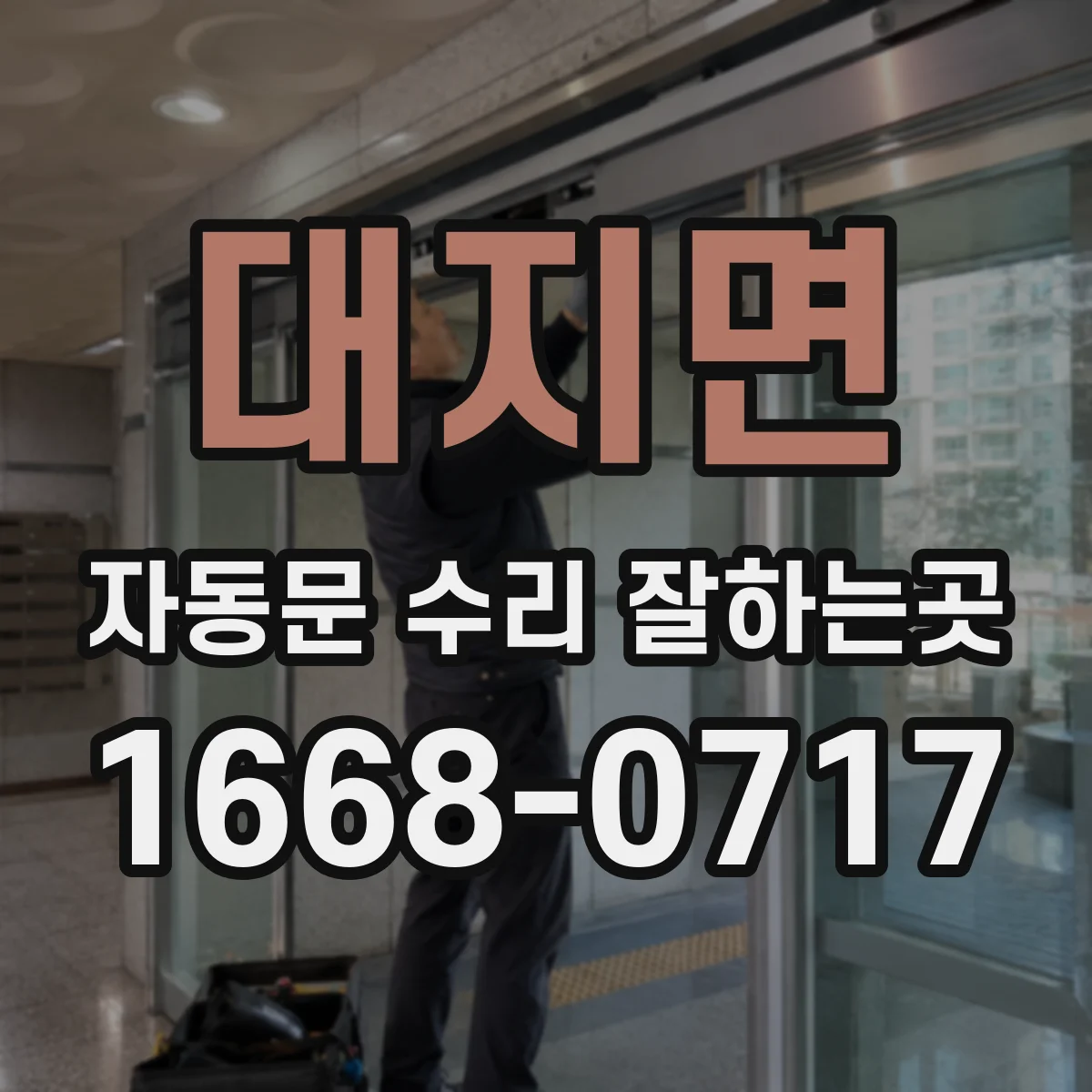 대지면 자동문 수리 잘하는곳