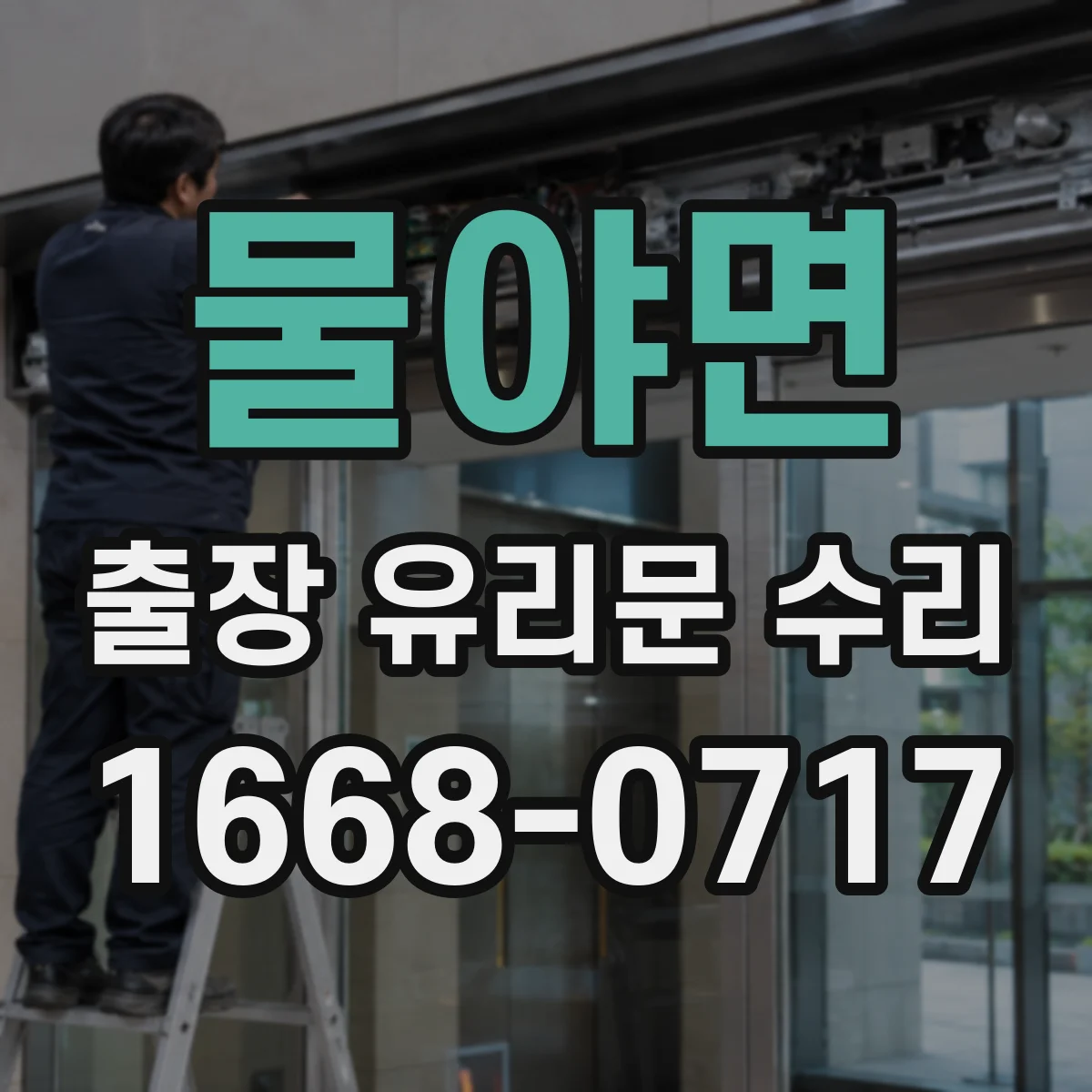 물야면 출장 유리문 수리